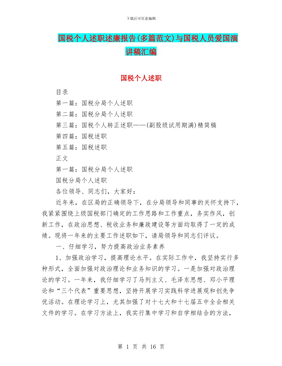 国税个人述职述廉报告与国税人员爱国演讲稿汇编_第1页