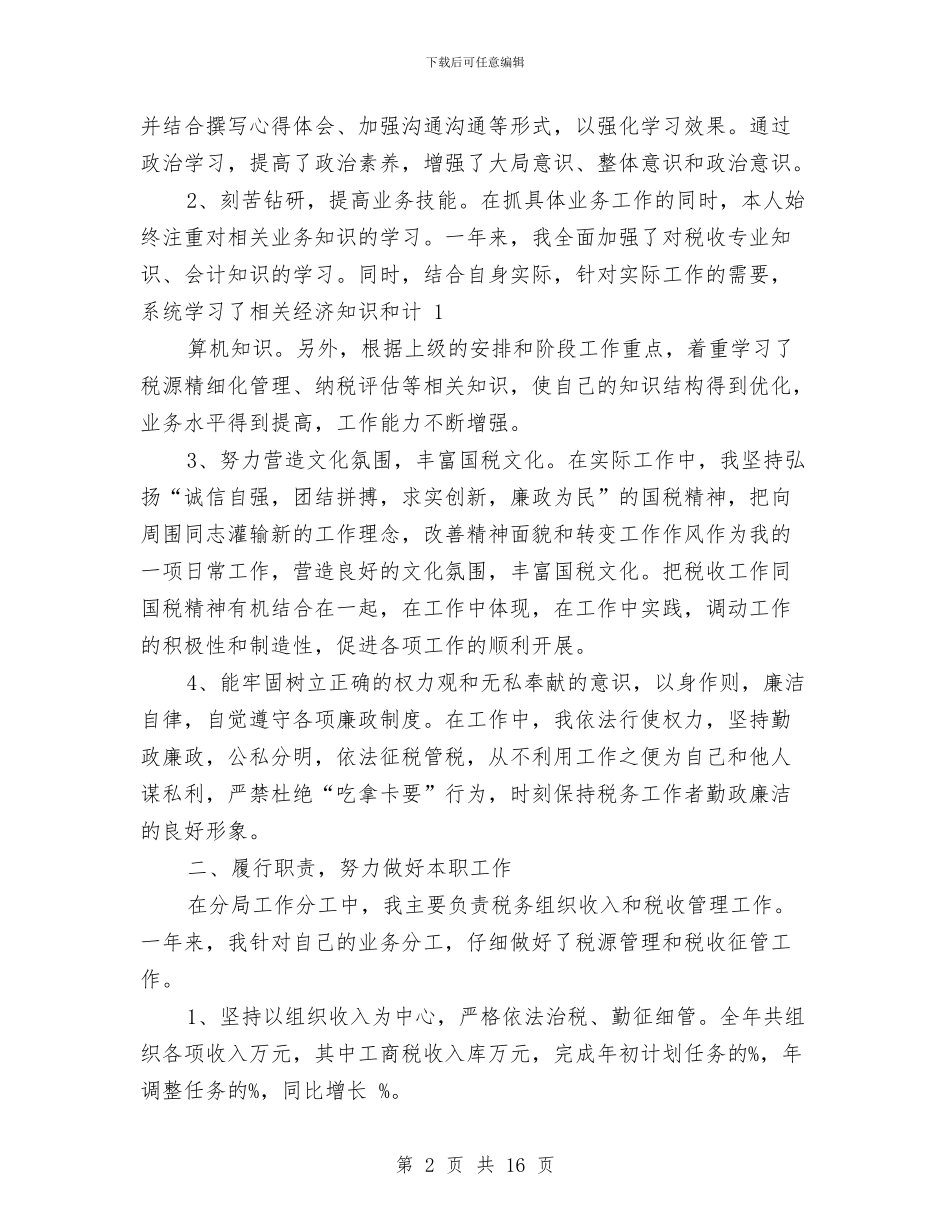 国税个人述职述廉报告与国税人员爱国演讲稿汇编_第2页