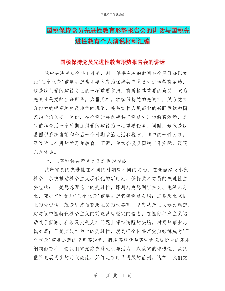国税保持党员先进性教育形势报告会的讲话与国税先进性教育个人演说材料汇编_第1页