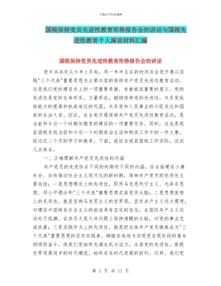 国税保持党员先进性教育形势报告会的讲话与国税先进性教育个人演说材料汇编