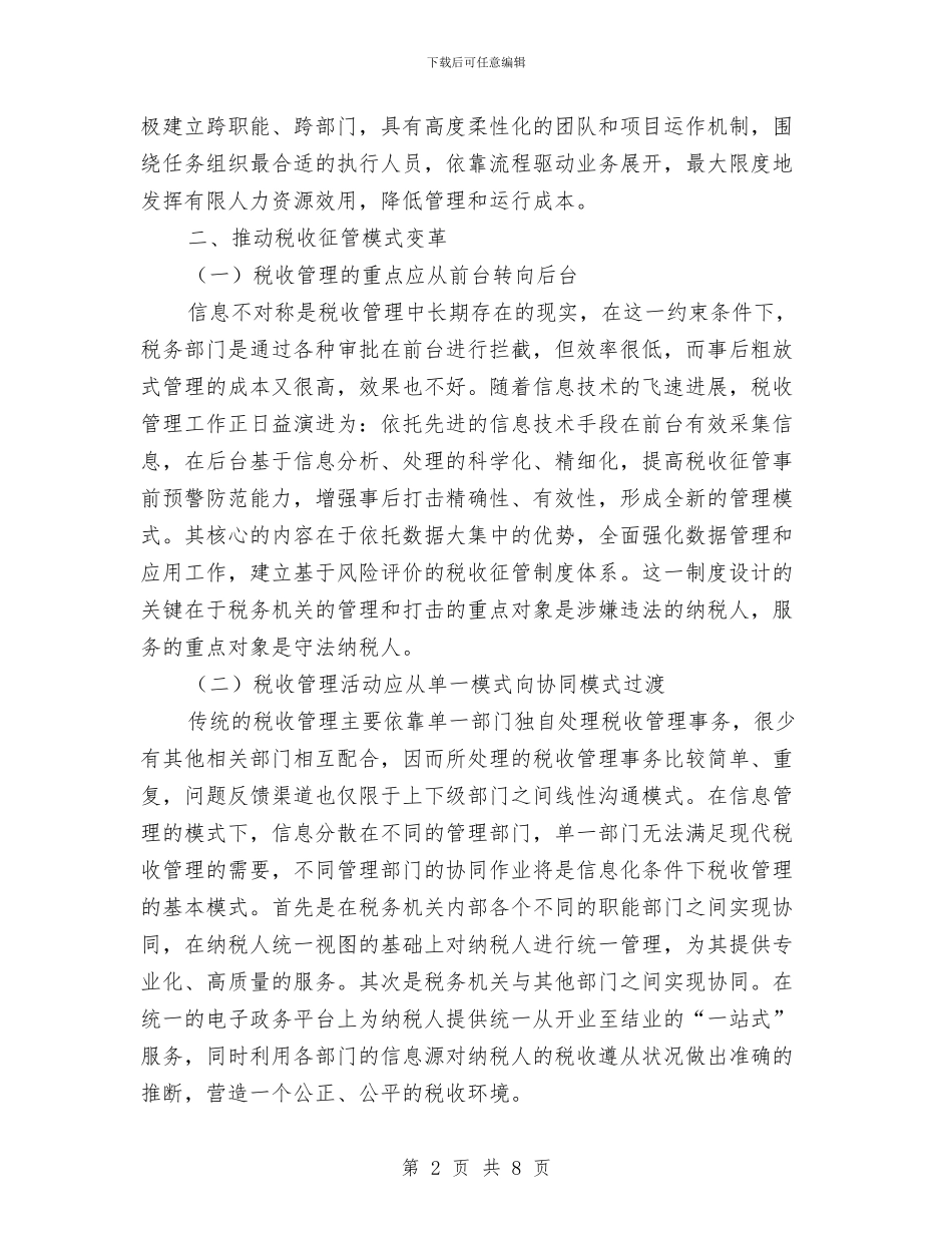 国税信息技术交流材料与国税地税科学发展观心得体会汇编_第2页