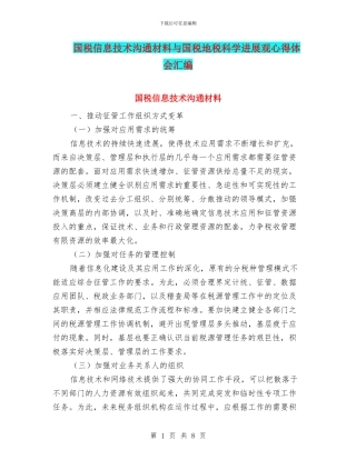 国税信息技术交流材料与国税地税科学发展观心得体会汇编