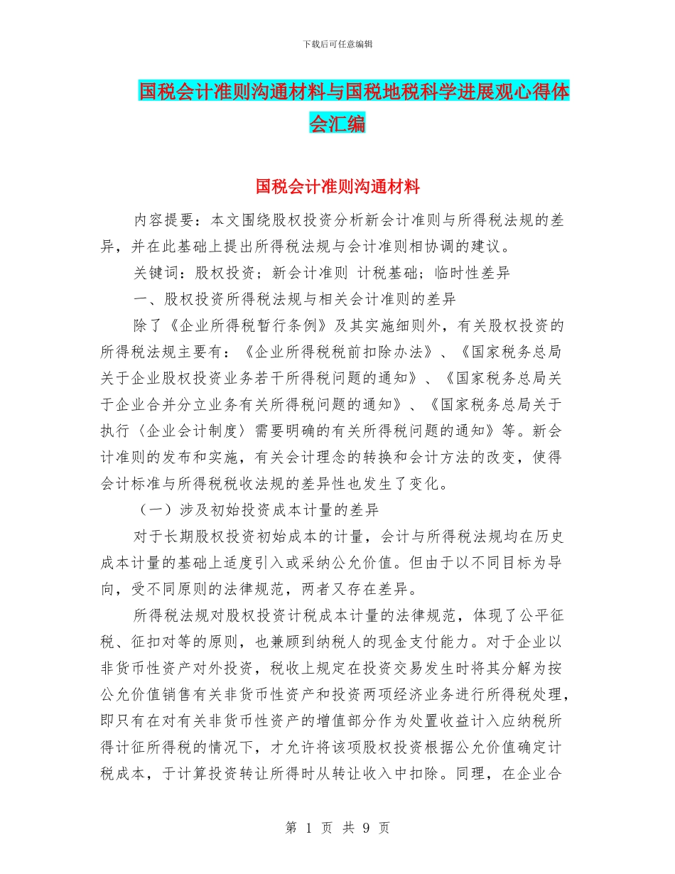 国税会计准则交流材料与国税地税科学发展观心得体会汇编_第1页