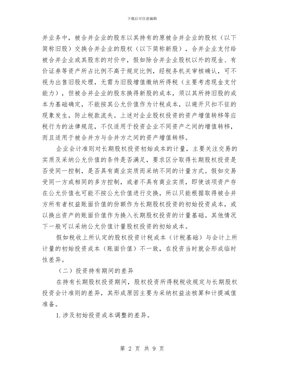 国税会计准则交流材料与国税地税科学发展观心得体会汇编_第2页