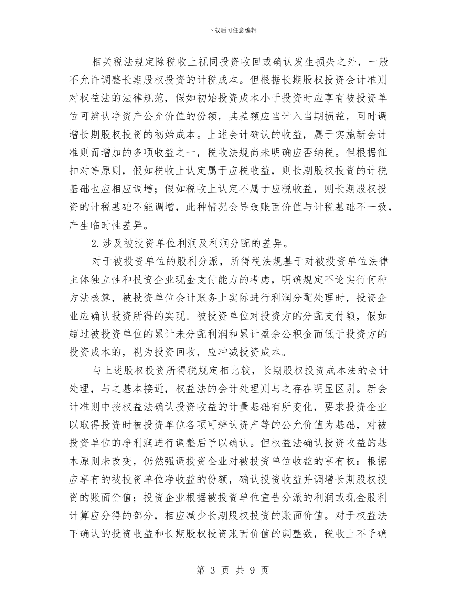 国税会计准则交流材料与国税地税科学发展观心得体会汇编_第3页