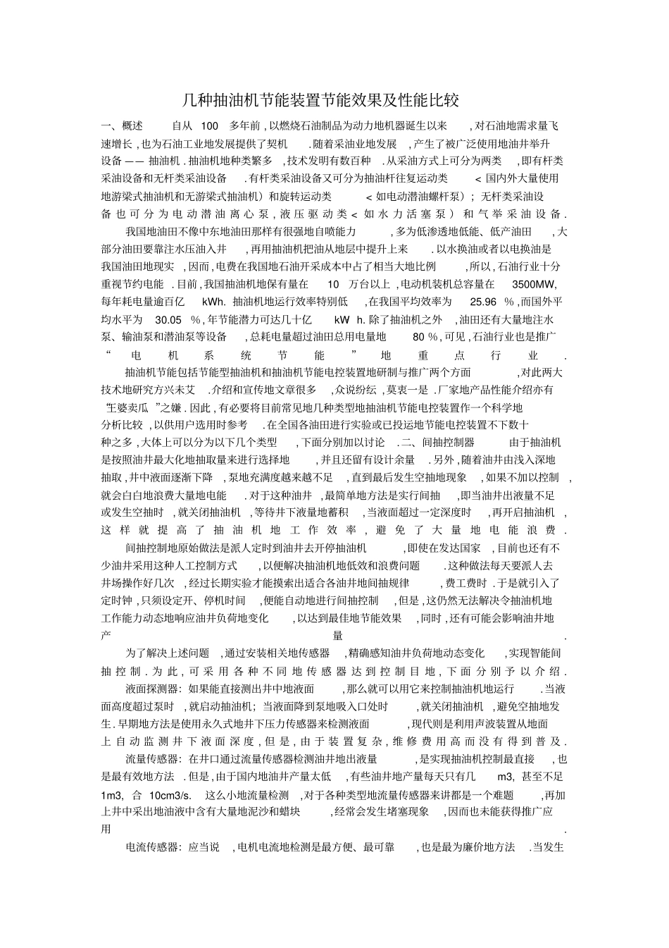 几种抽油机节能装置节能效果及性能比较_第1页