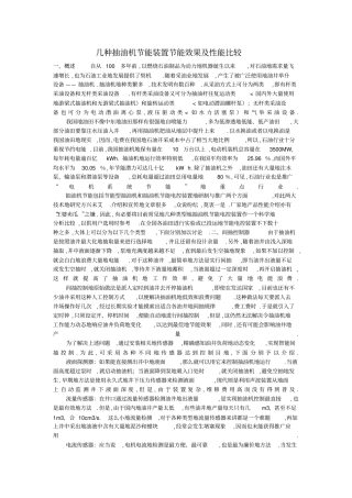 几种抽油机节能装置节能效果及性能比较