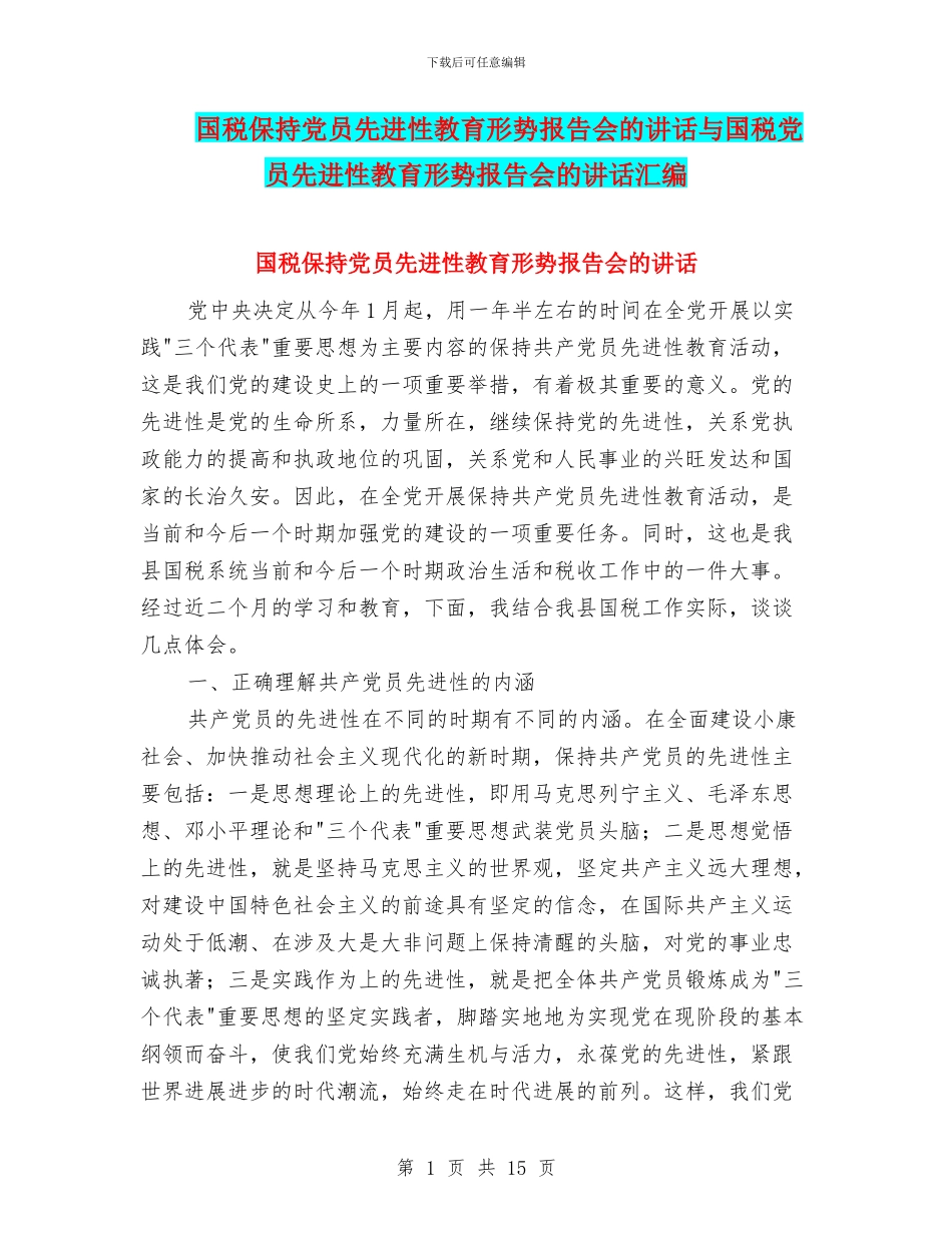 国税保持党员先进性教育形势报告会的讲话与国税党员先进性教育形势报告会的讲话汇编_第1页