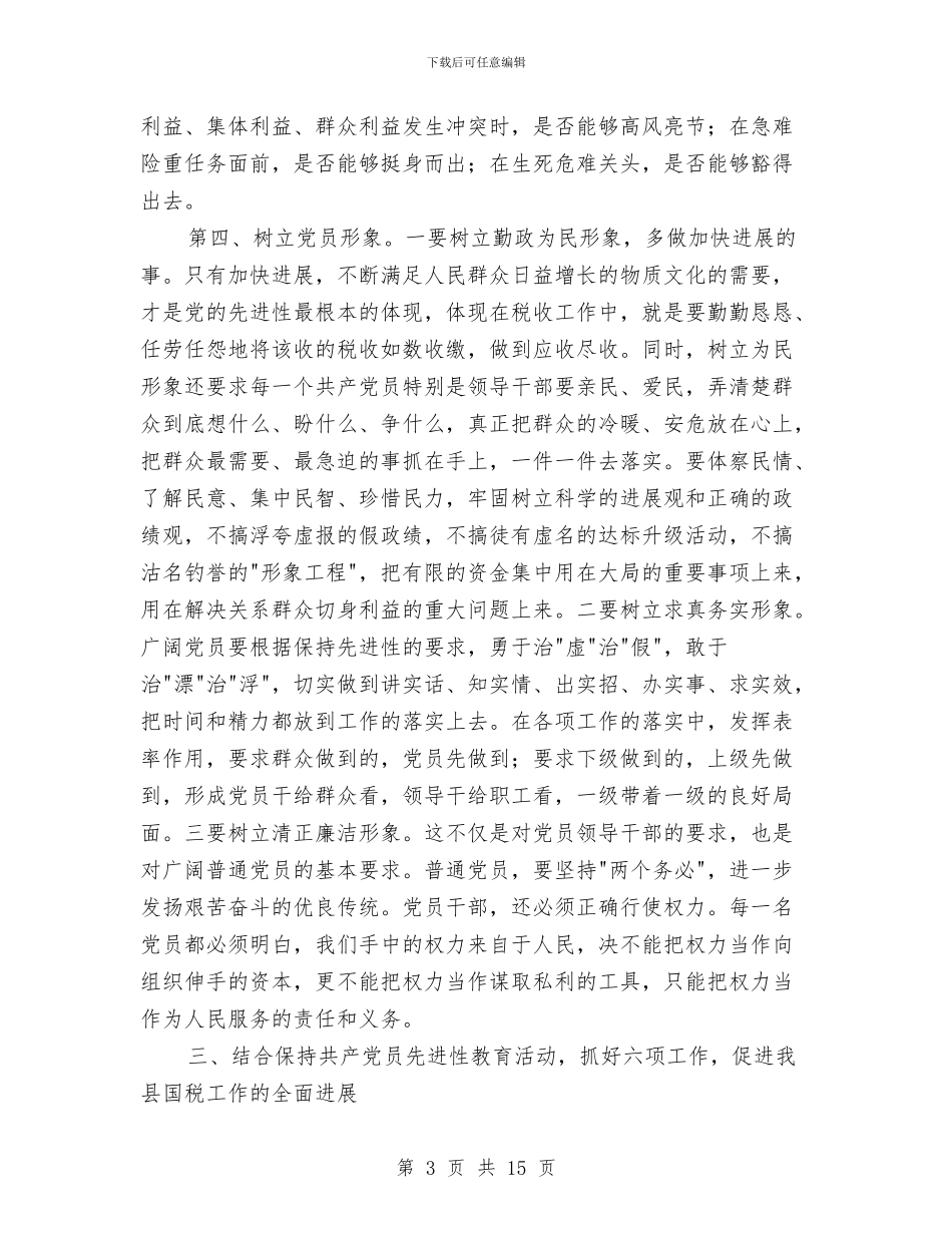 国税保持党员先进性教育形势报告会的讲话与国税党员先进性教育形势报告会的讲话汇编_第3页