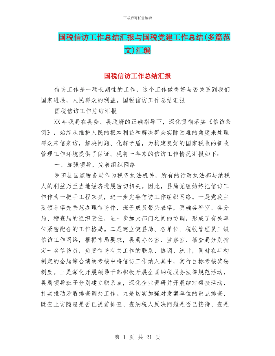 国税信访工作总结汇报与国税党建工作总结汇编_第1页