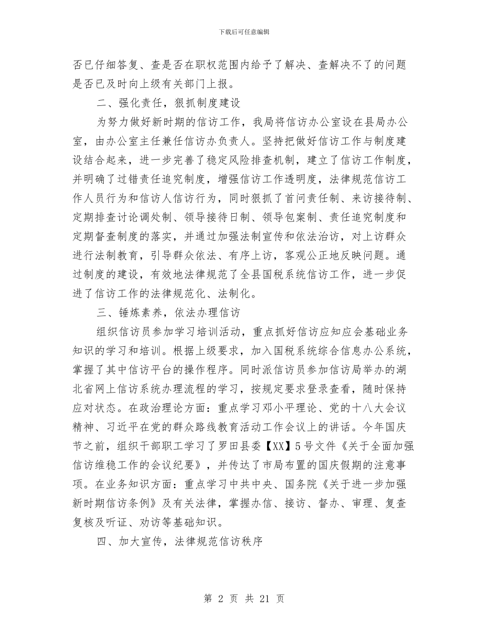 国税信访工作总结汇报与国税党建工作总结汇编_第2页