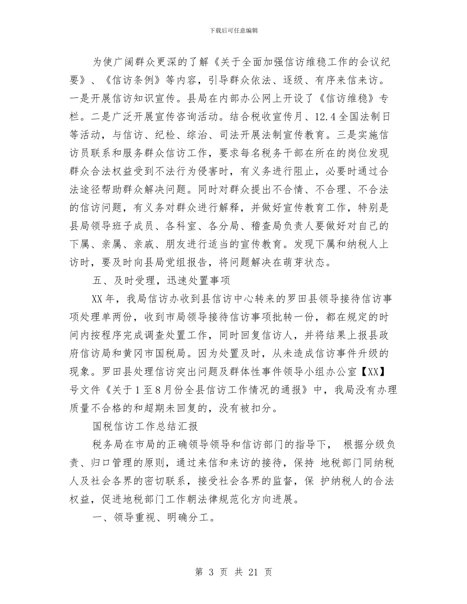 国税信访工作总结汇报与国税党建工作总结汇编_第3页