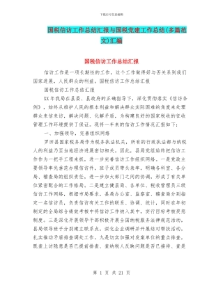 国税信访工作总结汇报与国税党建工作总结汇编