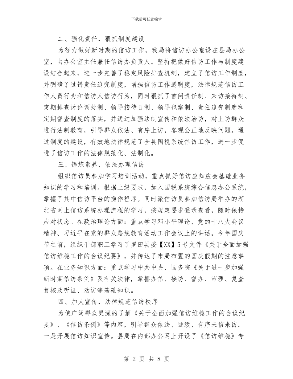 国税信访工作总结汇报与国税分局XX工作总结汇编_第2页