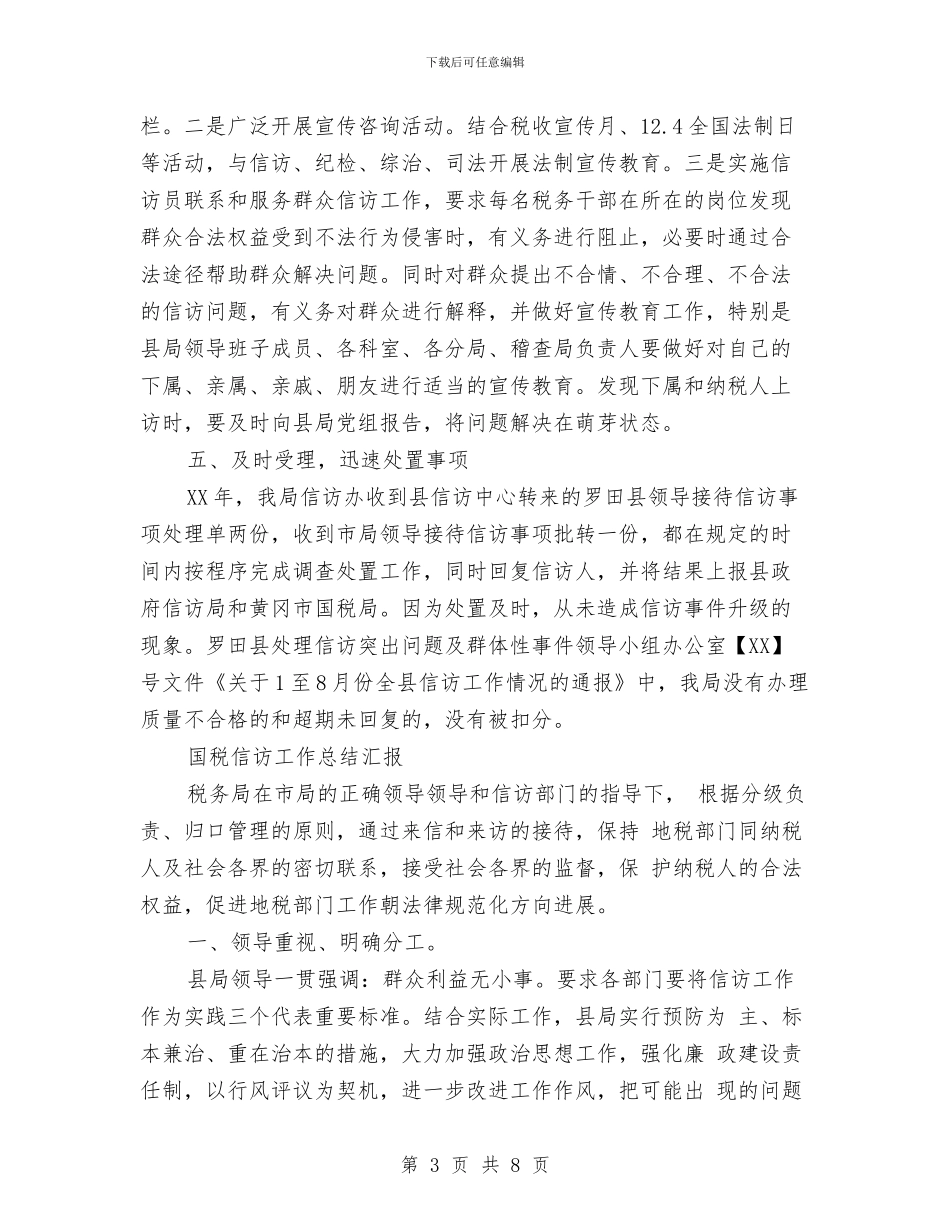 国税信访工作总结汇报与国税分局XX工作总结汇编_第3页