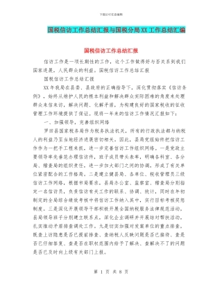 国税信访工作总结汇报与国税分局XX工作总结汇编