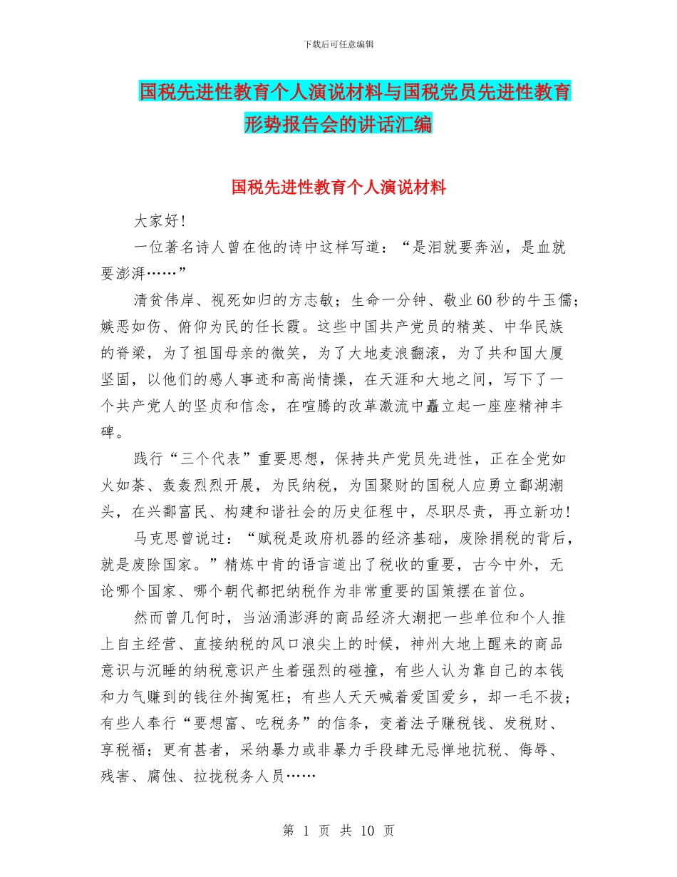 国税先进性教育个人演说材料与国税党员先进性教育形势报告会的讲话汇编_第1页