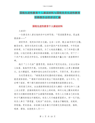 国税先进性教育个人演说材料与国税党员先进性教育形势报告会的讲话汇编