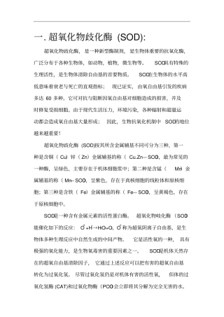 几种抗氧化酶的作用