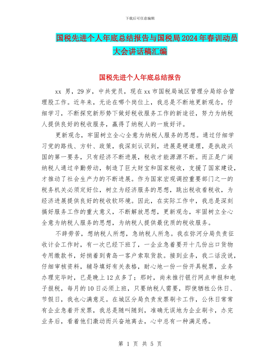 国税先进个人年底总结报告与国税局2024年春训动员大会讲话稿汇编_第1页