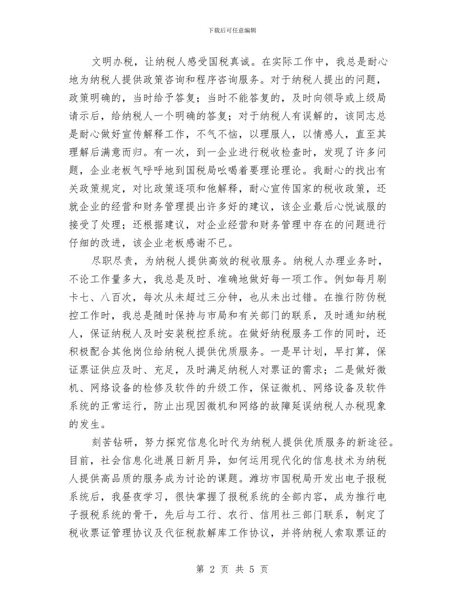 国税先进个人年底总结报告与国税局2024年春训动员大会讲话稿汇编_第2页