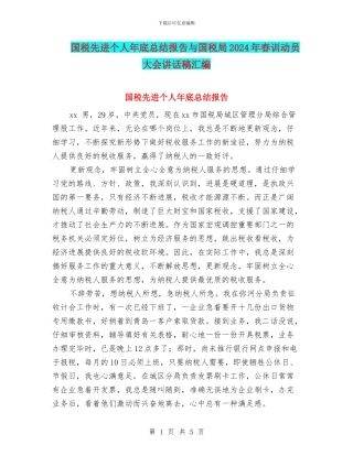 国税先进个人年底总结报告与国税局2024年春训动员大会讲话稿汇编