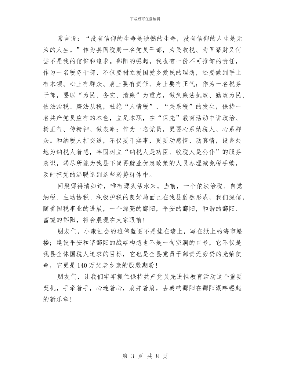 国税先进性教育个人演说材料与国税副局长在总结会讲话汇编_第3页