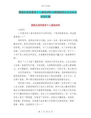 国税先进性教育个人演说材料与国税副局长在总结会讲话汇编