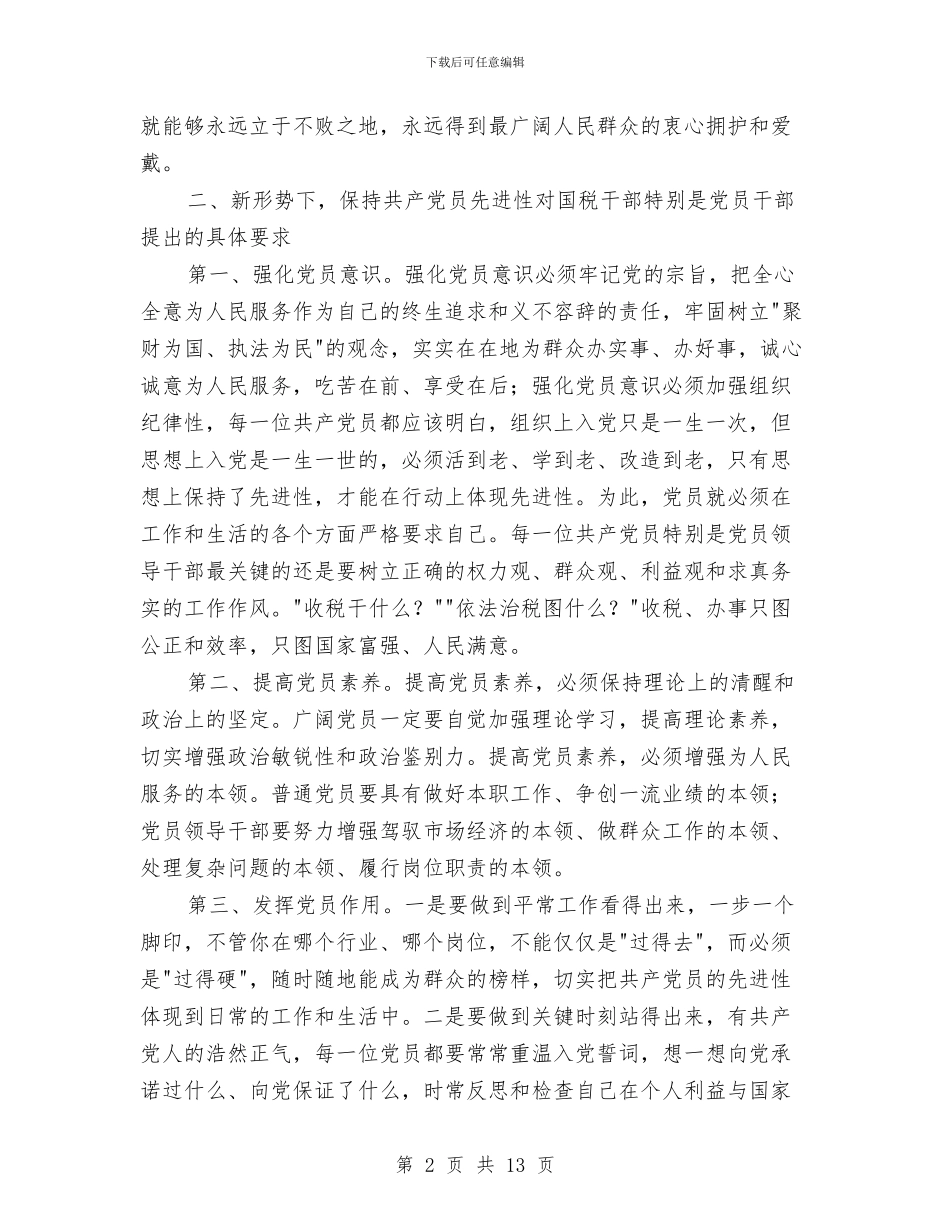 国税党员先进性教育形势报告会的讲话与国税副局长在总结会讲话汇编_第2页