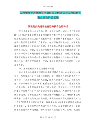 国税党员先进性教育形势报告会的讲话与国税副局长在总结会讲话汇编
