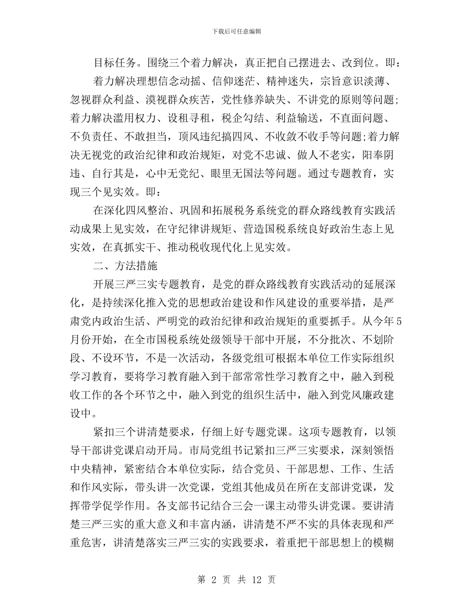国税党支部三严三实对照检查材料与国税局“三严三实”专题教育发言稿汇编_第2页