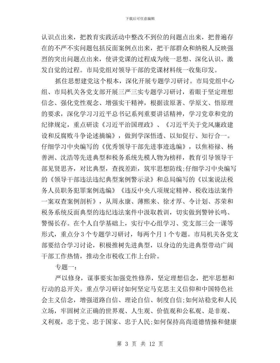 国税党支部三严三实对照检查材料与国税局“三严三实”专题教育发言稿汇编_第3页