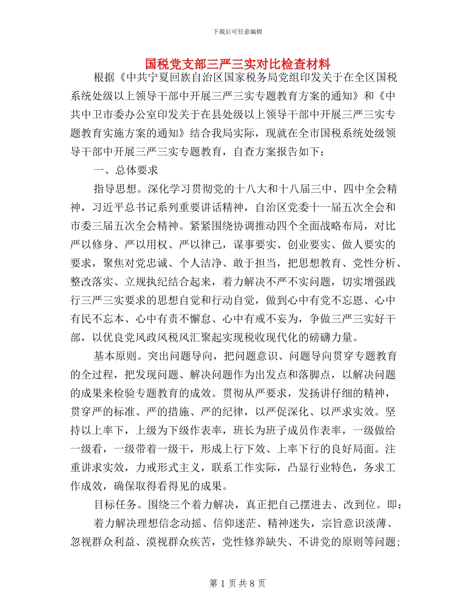 国税党支部三严三实对照检查材料_第1页