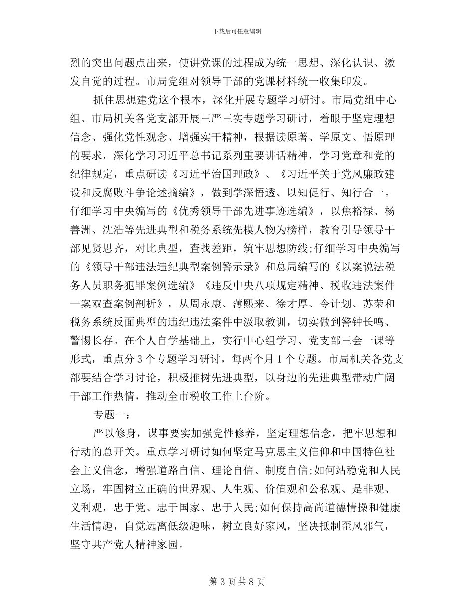 国税党支部三严三实对照检查材料_第3页