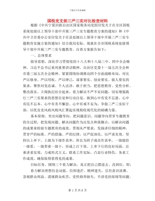 国税党支部三严三实对照检查材料