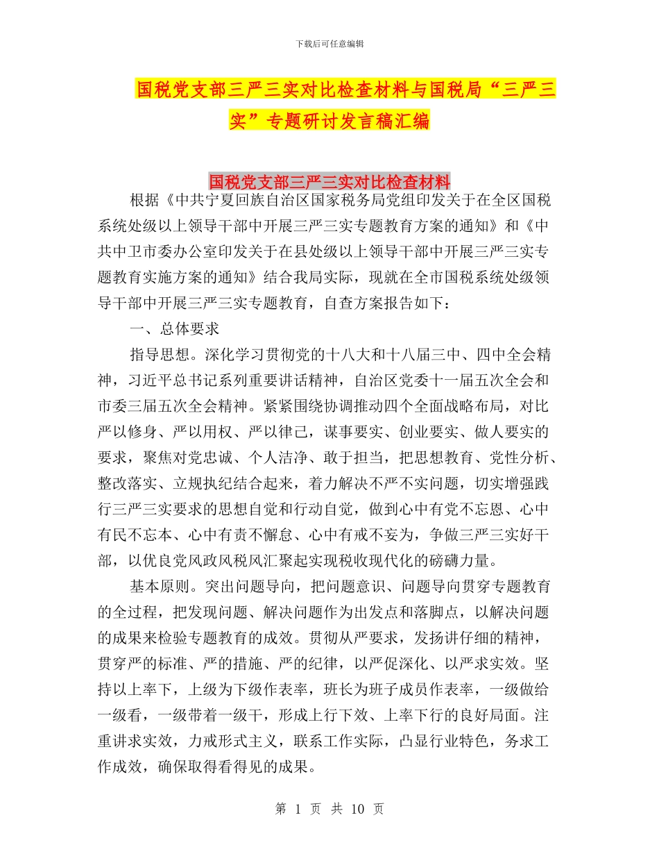 国税党支部三严三实对照检查材料与国税局“三严三实”专题研讨发言稿汇编_第1页
