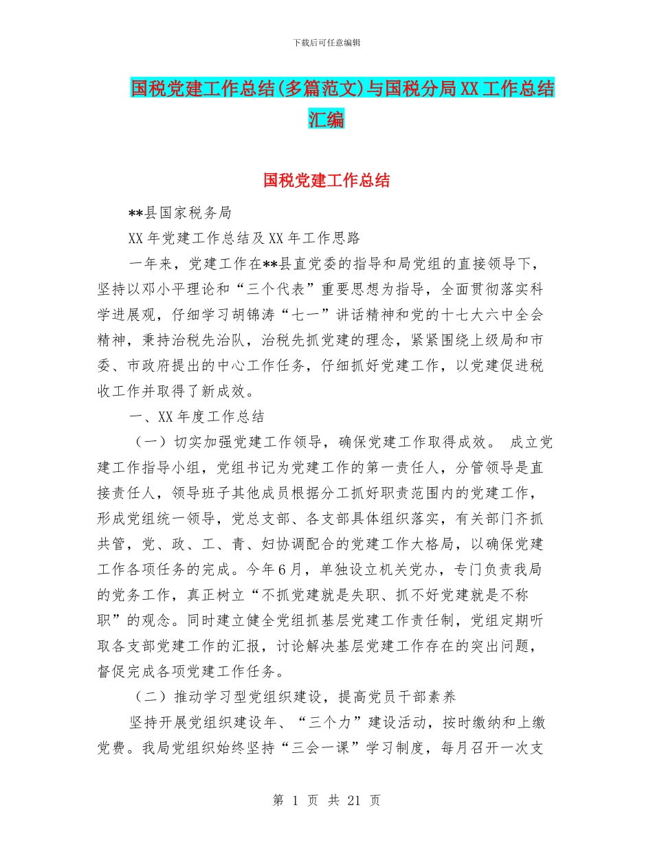 国税党建工作总结与国税分局XX工作总结汇编_第1页