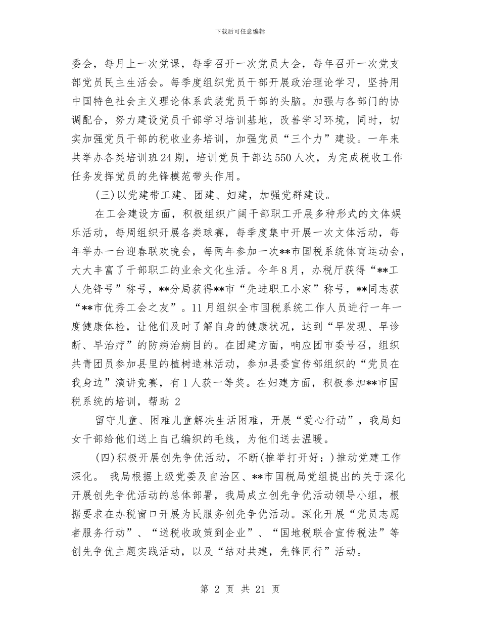 国税党建工作总结与国税分局XX工作总结汇编_第2页