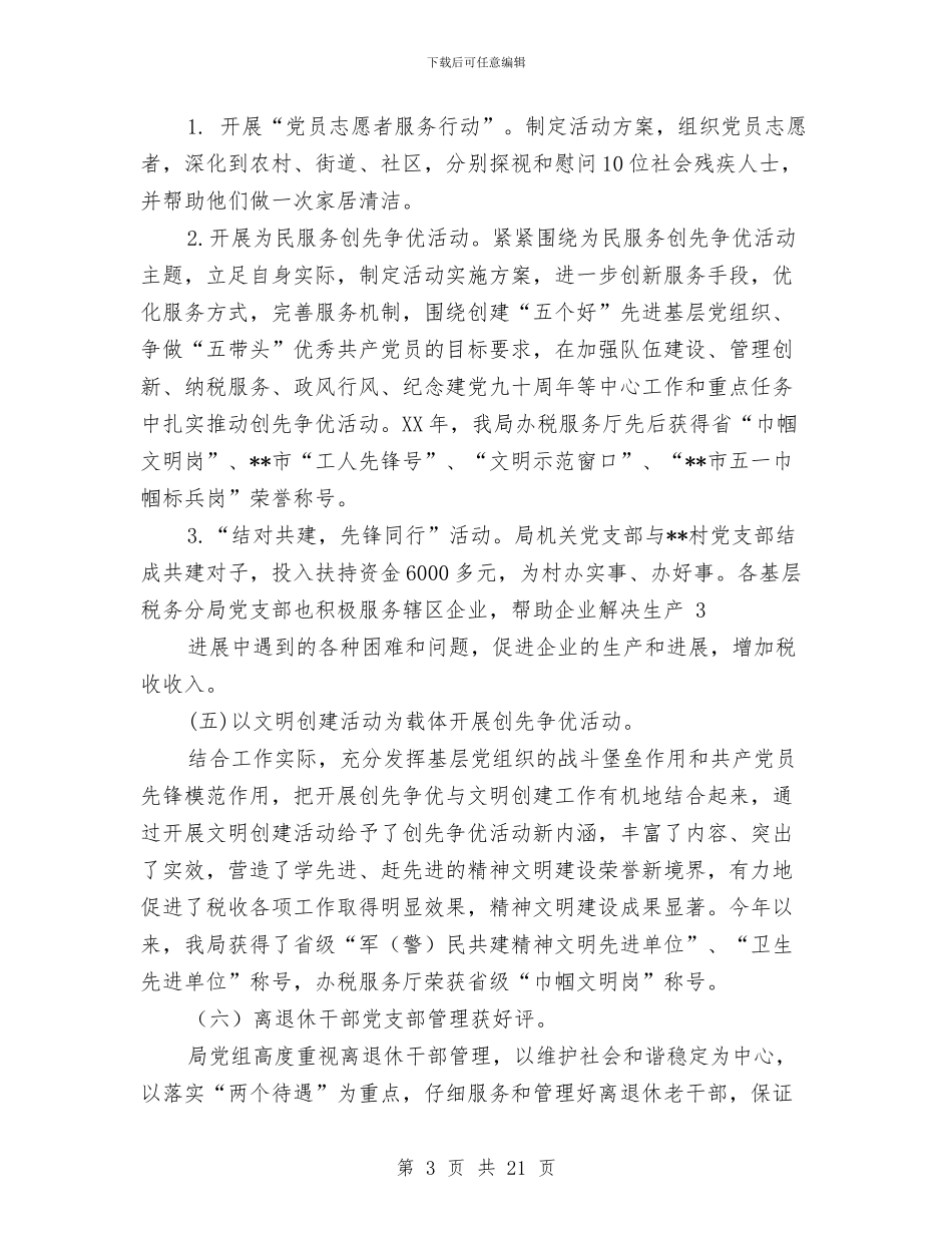 国税党建工作总结与国税分局XX工作总结汇编_第3页