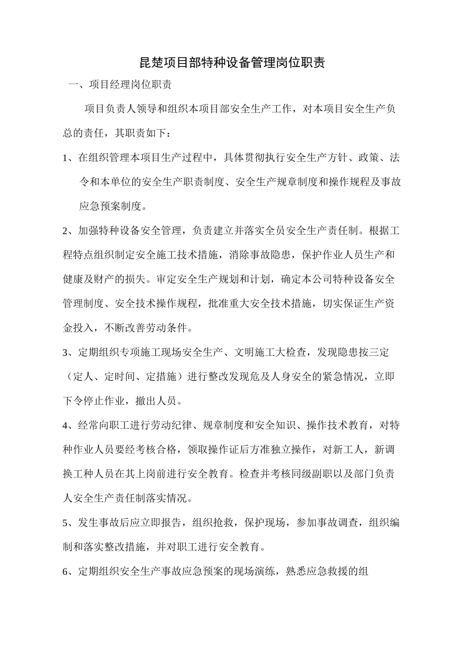 特种设备岗位职责_第1页