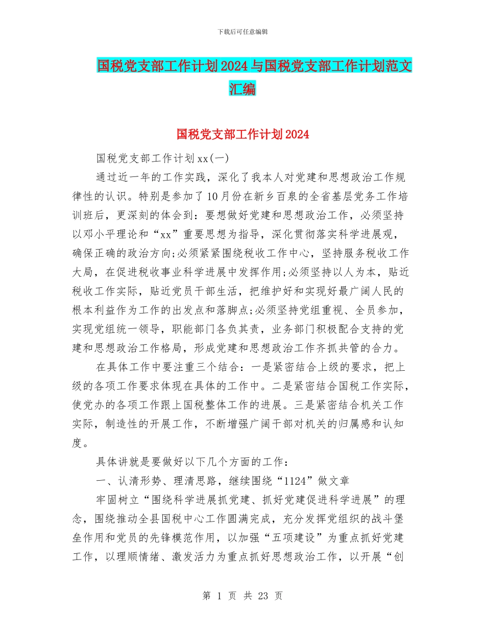 国税党支部工作计划2024与国税党支部工作计划范文汇编_第1页