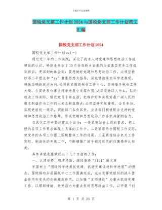 国税党支部工作计划2024与国税党支部工作计划范文汇编