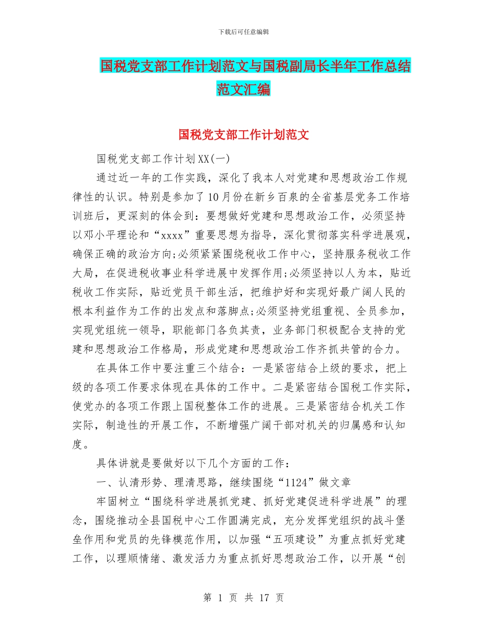 国税党支部工作计划范文与国税副局长半年工作总结范文汇编_第1页