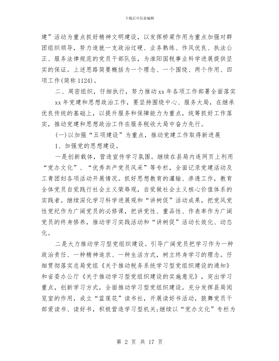 国税党支部工作计划范文与国税副局长半年工作总结范文汇编_第2页
