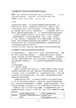 几种新型半导体发光材料的分析研究进展