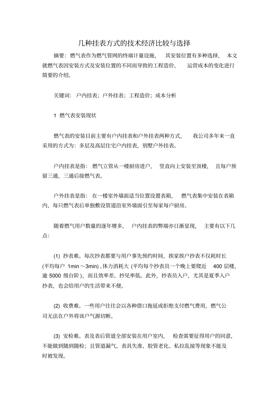 几种挂表方式的技术经济比较与选择分析_第1页