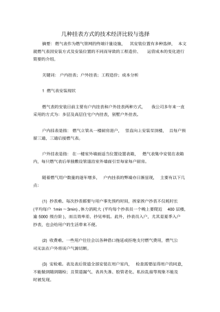 几种挂表方式的技术经济比较与选择分析