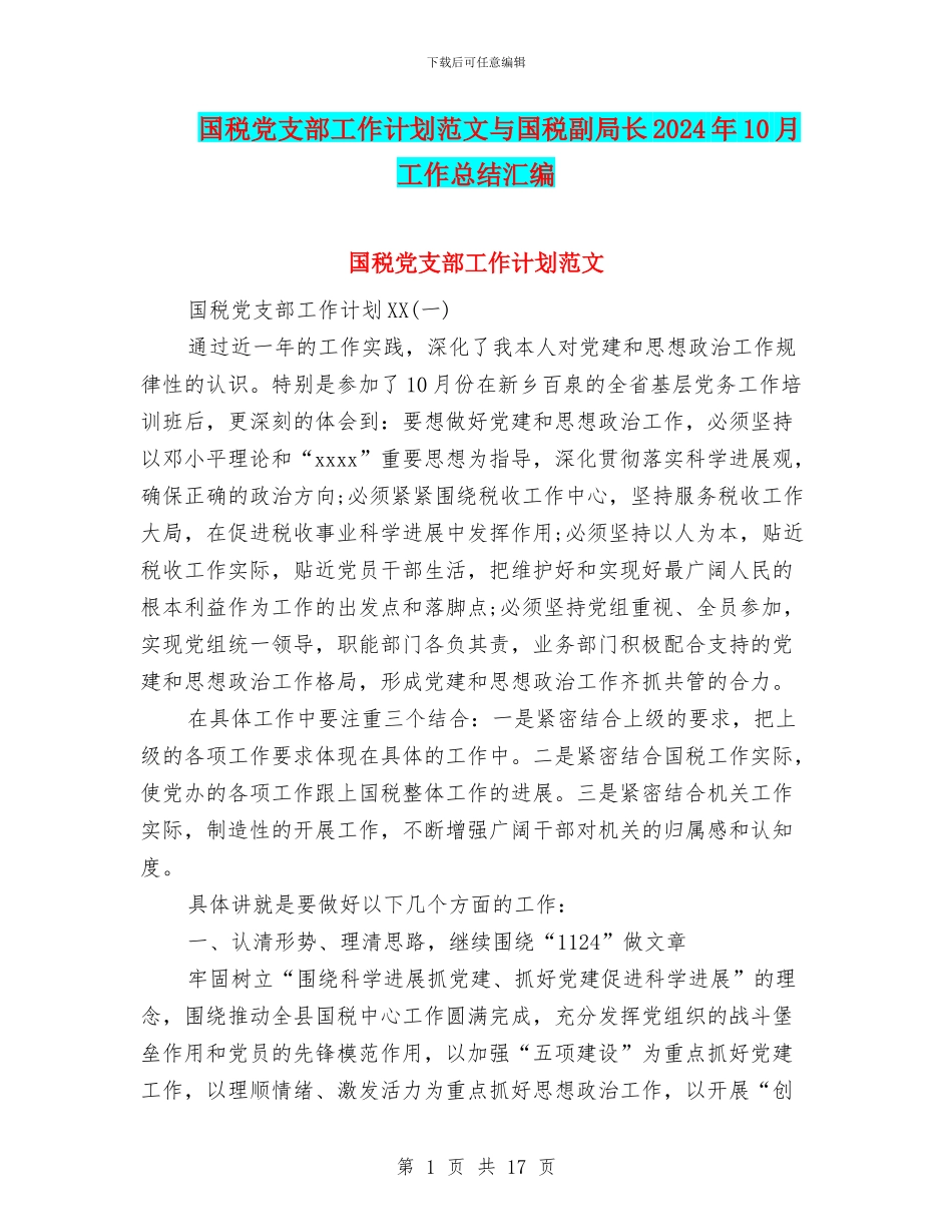国税党支部工作计划范文与国税副局长2024年10月工作总结汇编_第1页