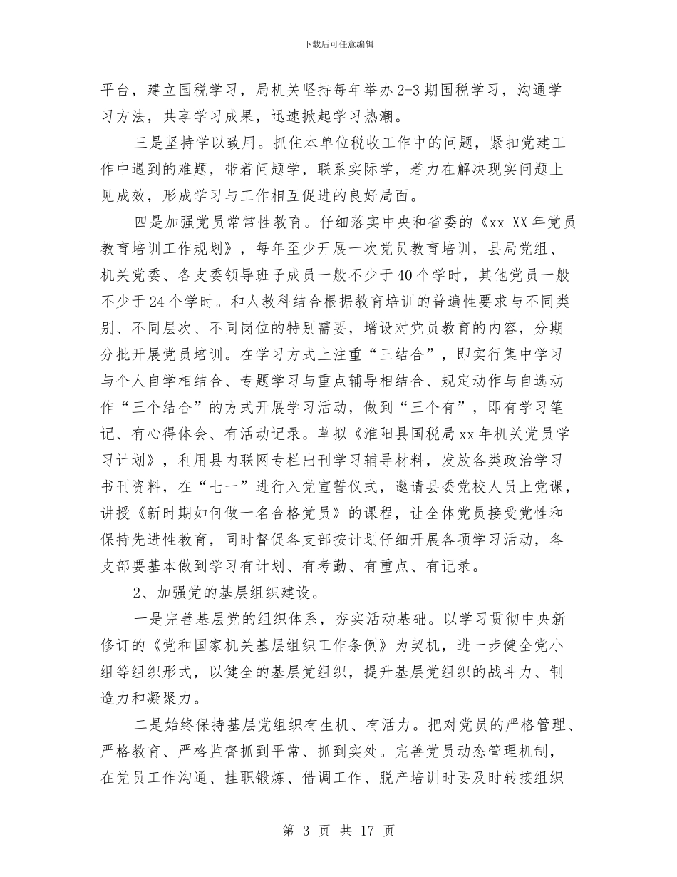 国税党支部工作计划范文与国税副局长2024年10月工作总结汇编_第3页