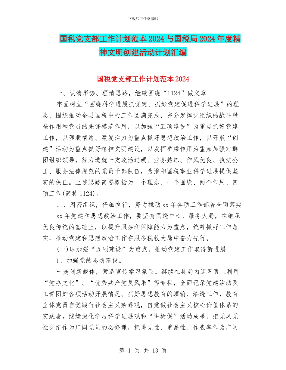 国税党支部工作计划范本2024与国税局2024年度精神文明创建活动计划汇编_第1页